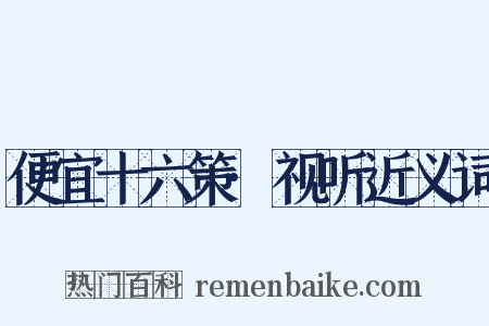 便宜十六策·视听近义词是什么意思的图片